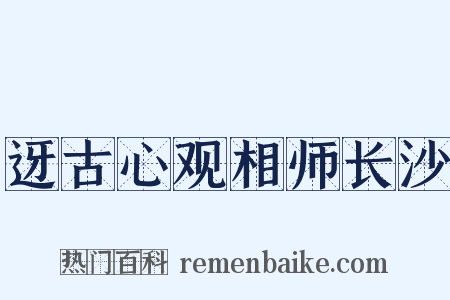 迓古心观相师长沙是什么意思的图片